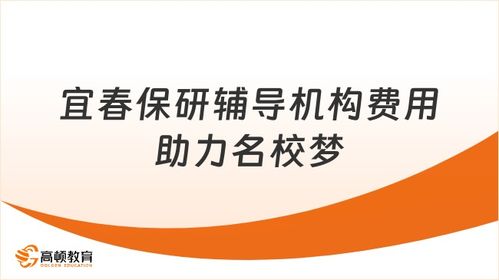 宜春保研輔導(dǎo)機(jī)構(gòu)一般多少錢(qián)？助力贛西學(xué)子直達(dá)名校的信息咨詢服務(wù)